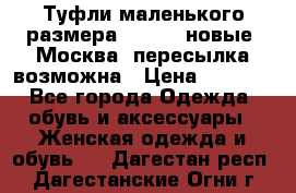 Туфли маленького размера 32 - 33 новые, Москва, пересылка возможна › Цена ­ 2 800 - Все города Одежда, обувь и аксессуары » Женская одежда и обувь   . Дагестан респ.,Дагестанские Огни г.